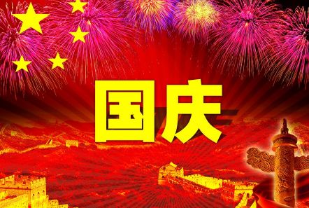 博研電源預(yù)祝大家國(guó)慶節(jié)快樂(lè)！